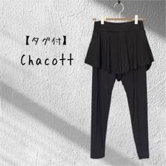 るる☆様【タグ付】Chacott チャコット　スカート付き レギンス ブラック るる☆様【タグ付】Chacott チャコット スカート付き レギンス