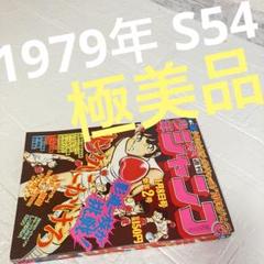 週刊少年ジャンプ 1979年 昭和54年 新年2号 1月8日 キン肉マン 初掲載