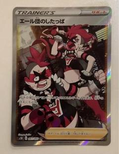 エール団のしたっぱ　SR HR 各10枚　まとめ売り　サポート 買取】エール団のしたっぱ SR [拡張パック シールド] S1H 067