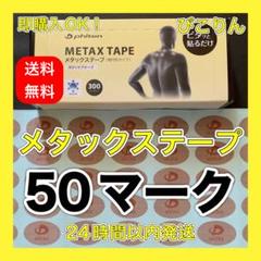 【50マーク】 ファイテン メタックステープ 筋肉痛緩和