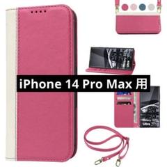 ◆iPhone 14 Pro Max ケース 手帳型 PUレザー ピンク