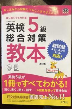 英検5級総合対策教本 リスニング用CD付き
