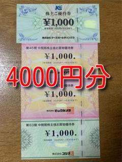 コジマ・ビックカメラ お買物券セット 家電量販チェーンの「コジマ」から株主優待割引券が届きました
