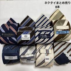 ネクタイまとめ売り 8本セット - メルカリ