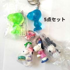レトロ SNOOPY キーホルダー5点セット