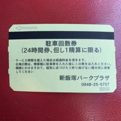 新飯塚パークプラザ 24時間駐車券