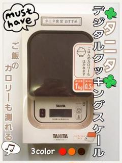 タニタ✴︎デジタルクッキングスケール はかり 料理 調理器具 ブラウン キッチン