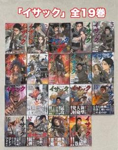 真刈信二（作）,DOUBLE-S（画）「イサック」全19巻 真刈信二（作）,DOUBLE-S（画）「イサック」全19巻 - メルカリ