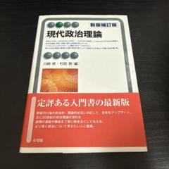 現代政治理論〔新版補訂版〕【美品】
