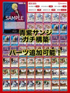 ワンピースカード　青紫サンジ　デッキ　サンジ　レイジュ　師弟の絆