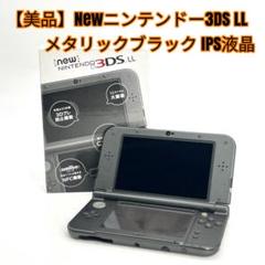 【美品】Newニンテンドー3DS LL メタリックブラック IPS液晶