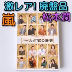 激レア!廃盤品 わが家の歴史 DVD-BOX 美品! 嵐 松本潤 三谷幸喜