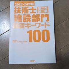 2023-24年版 技術士第二次試験 建設部門 最新キーワード100