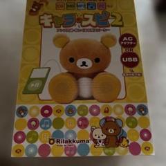Yahoo!オークション - 美品 リラックマ キャラ スピ2 スピーカー