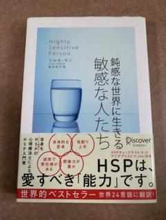 鈍感な世界に生きる敏感な人たち