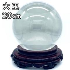 ガラス玉 大玉 台座付き 直径20cm 9kg