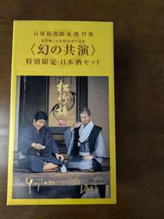 S-0332 松竹梅 【幻の共演～石原裕次郎＆渡哲也】特別限定品 ギフト 松竹梅「幻の共演～石原裕次郎＆渡哲也～」特別限定日本酒セット
