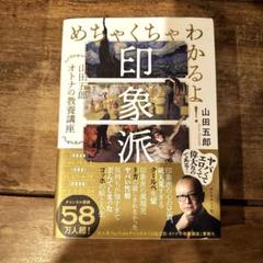 めちゃくちゃわかるよ!印象派 : 山田五郎 オトナの教養講座のサムネイル