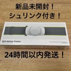 2025年最新】pico motion trackerの人気アイテム - メルカリ