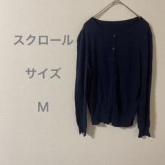 スクロール ネイビー 長袖 カーディガン 前開き 冷房対策 オフィス ビジネス