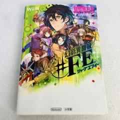 幻影異聞録 FE Encore Switch 任天堂公式ガイドブック 完全攻略
