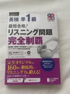 英検　準1級　リスニング問題完全制覇