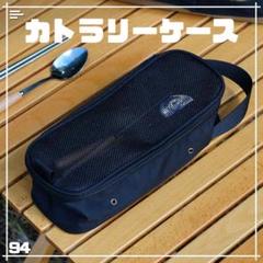 カトラリーケース ドライケース機能付 吊り下げ/フラップ付 キャンプ収納のサムネイル