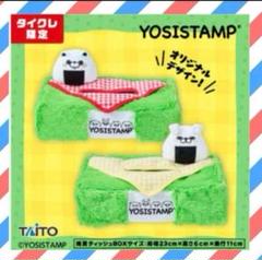 タイトー限定　ヨッシースタンプ　サケの切り身クッション✖️エビフライクッション タイトー限定ヨッシースタンプサケの切り身クッション