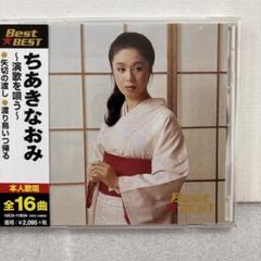 【送料無料】ちあきなおみ　演歌を唄う　帯付きCD