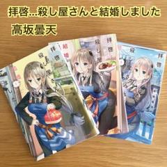 【まとめ売り セット売り】拝啓…殺し屋さんと結婚しました 1-3のサムネイル