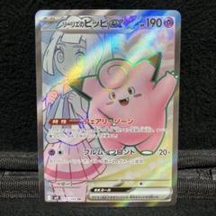リーリエのピッピex(SAR){超}〈126/100〉[SV9] – 晴れる屋2