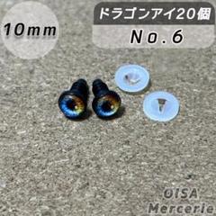 10mm ⑥ ドラゴンアイ さし目 ドールアイ 目パーツ ぬいぐるみ 留め具