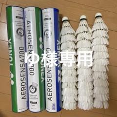 バドミントン中古シャトル　280球 バドミントン中古シャトル（New official）120個