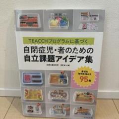 TEACCHプログラムに基づく 自閉症児・者のための自立課題アイデア集 身近な…