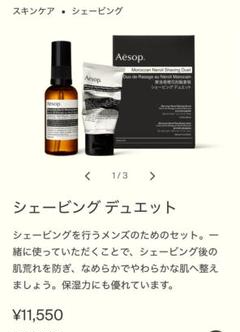 未使用 Aesop シェービング デュエット シェービング デュエット／Aesop（シェービングケアセット