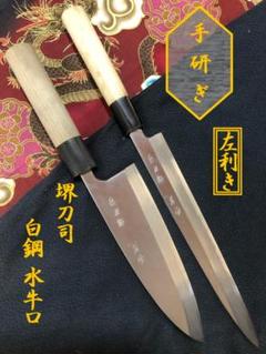【研ぎ済み】左利き用　堺刀司　出刃包丁　柳刃包丁　刺身包丁　和包丁　釣り　料理1 研ぎ済み】左利き用 堺刀司 出刃包丁 柳刃包丁 刺身包丁 和包丁
