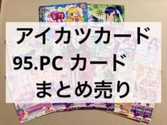 95. PCカード まとめ売り アイカツ アイカツカード - メルカリ