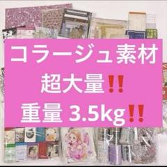 ⭐大量‼️ コラージュ素材まとめ売り②⭐ コラージュ素材 おすそ分け 300点 まとめ売り 紙モノ シール No