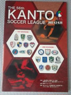 2022年 関東サッカーリーグ プログラム
