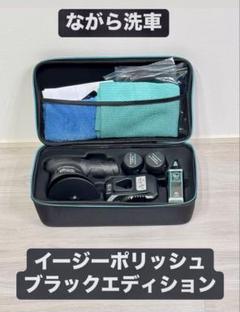 イージーポリッシュ ブラックシリーズ『 磨き職人の入り口へ