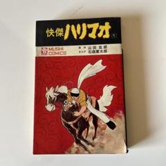 2025年最新】快傑ハリマオの人気アイテム - メルカリ
