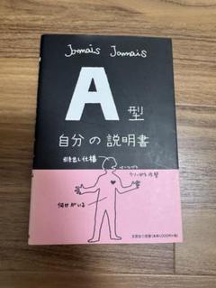 A型 自分の説明書