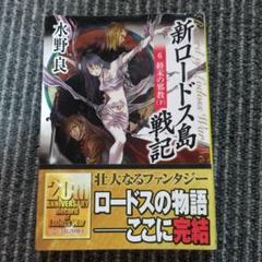 新ロードス島戦記 全巻セット【初版】 Amazon.co.jp: 新ロードス島戦記 文庫 0-6巻セット (角川