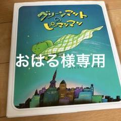 おはる様専用商品です グリーンマントのピーマンマン 絵本 保育