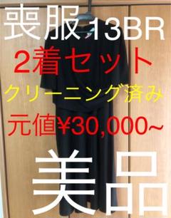美品】【喪服2着セット】【13BR】