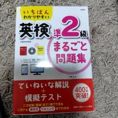 いちばんわかりやすい 英検準2級 まるごと問題集 CD 赤チェックシート 面接…