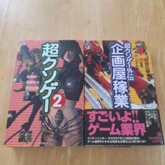 超クソゲー 2　超クソゲー外伝企画屋稼業