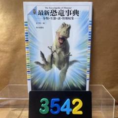 ［3542］最新恐竜事典 : 分類・生態・謎・情報収集