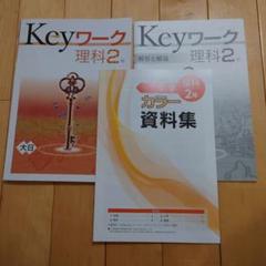 Keyワーク　理科　中学2年　キーワーク　大日