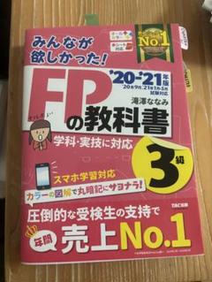 FPの教科書 '20-'21 年版 3級